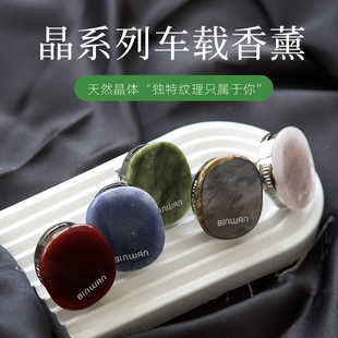 BinWan晶石車載香氛空調出風口香薰汽車內持久淡香香水
