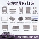 適用于智界cR7新車內(nèi)飾硅膠墊套餐熱改裝 飾必買防護(hù)用品 裝