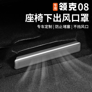適用于領(lǐng)克08座椅下空調(diào)出風(fēng)口床包后排專用防塵蓋內(nèi)飾改裝 配件