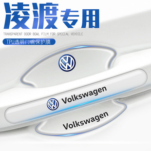 大眾凌渡L車門把手保護(hù)門碗貼門防刮膜汽車凌度改裝 配件用品22款