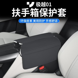 適用于極越01扶手箱套改裝 專用扶手箱中央皮套保護墊汽車內飾用品