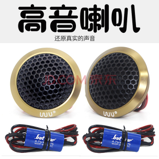 汽車高音喇叭車載k小高音仔頭音響改裝 揚聲器 通用12v發燒無損安裝