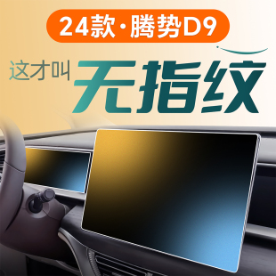 24款 專用2024 騰勢D9中控屏幕鋼化膜貼膜導航儀表汽車用品內飾改裝