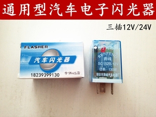 24V貨車卡車汽車小車農(nóng)用車通用三插電子閃光器轉(zhuǎn)向雙跳閃光器