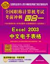 書(shū)店 全國(guó)專業(yè)技術(shù)人員計(jì)算機(jī)應(yīng)用能力考試命題研究組組 全國(guó)計(jì)算機(jī)應(yīng)用技術(shù)證書(shū) Excel 書(shū)籍 全 NIT 書(shū) 2003中文電子表格