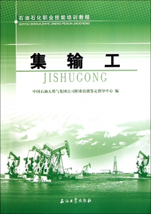 正版 書籍 包郵 石油石化職業(yè)技能培訓教程 木垛圖書 集輸工