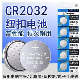 CR2032 汽車鑰匙鋰電腦主板機電池人體重電子秤遙控器 V紐扣電池