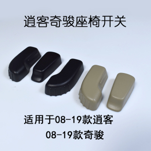 適用于08 老逍客奇駿副駕駛電動座椅調節開關按鍵按鈕殼蓋 20年款
