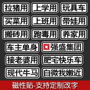 現代牛馬車貼磁吸玩具車尾搞笑文字汽車拉豬用寶寶巴士車貼定制