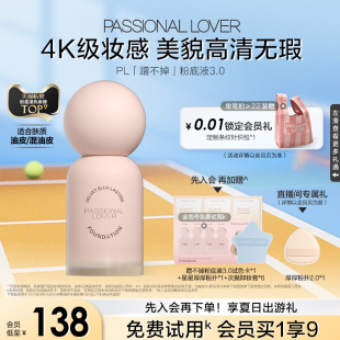 PL蹭不掉粉底液3.0油皮親媽持久不脫妝底妝控油遮瑕混油皮持妝