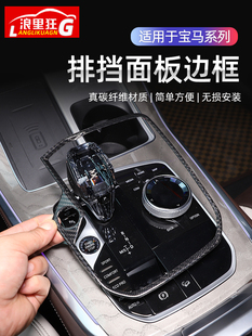 適用于寶馬1系2系3系4系X3X4X5X6X7碳纖維排擋面板裝 飾框內飾改裝