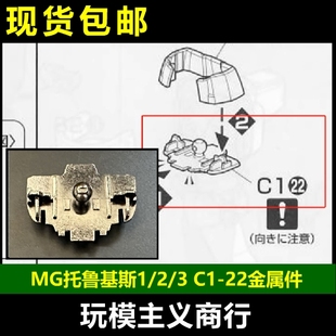 托魯基斯 強化件 金屬補件 腰部 包郵 高達模型
