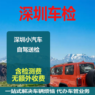 深圳汽車年審代辦車輛年檢貨車異地檢測小車六年臨沂新車二手過戶