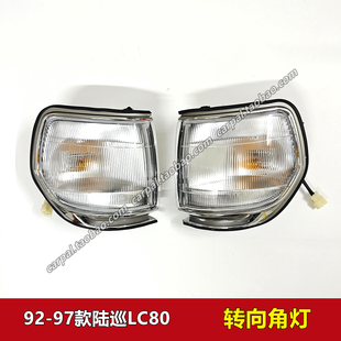 FZJ80前轉向花紋角燈帶電鍍邊燈原裝 LC80 陸地巡洋艦4500 97款