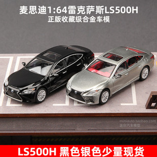 麥思迪1 64雷克薩斯LS500車模LC500h小合金汽車精品模型收藏擺件