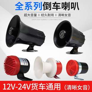 汽車倒車喇叭12v嘀嘀防水24v大貨車語音左右轉彎三合一改裝 提示器