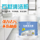 大理石清潔劑石材瓷磚廚房石英臺面清洗去黃去污滲地磚強力拋光粉