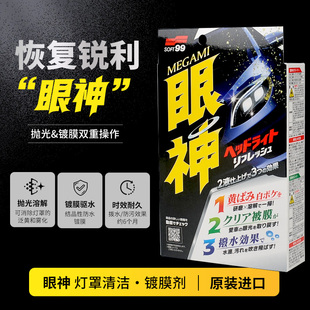 SOFT99汽車燈罩外殼發黃翻新修復劑汽車大燈拋光清潔鍍膜驅水液劑
