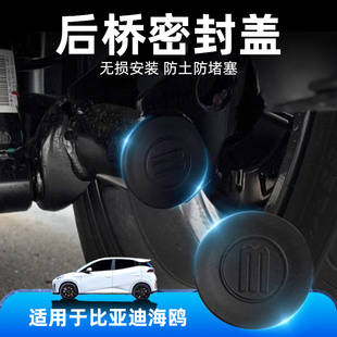適用比亞迪海鷗后橋密封蓋防塵防堵塞海鷗充電保護蓋汽車改裝 飾品
