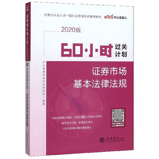 博庫網(wǎng) 證券業(yè)從業(yè)人員一般從業(yè)資格考試輔導(dǎo)教材 60小時過關(guān)計(jì)劃 證券市場基本法律法規(guī)2020版