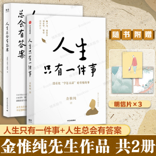 共兩冊 人生總會有答案 博庫網 教你如何活好 自我實現勵志 金惟純作品2冊 書 人生只有一件事