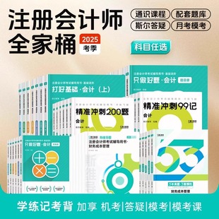 斯爾教育注冊會計師注會2025年cpa打好基礎只做好題99記刷題押題導圖真題練習題庫 會計金鑫松審計稅法經濟法財務成本管理風險