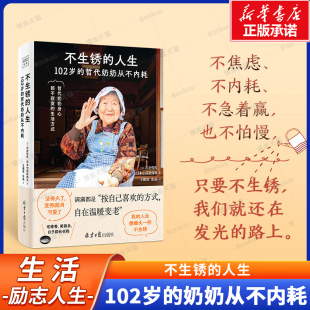 真諦 人生書籍 哲代奶奶從不內耗 日子 讓生活過得有滋有味 值得期待 102歲 不焦慮 活得漂亮 不生銹 生命 人生