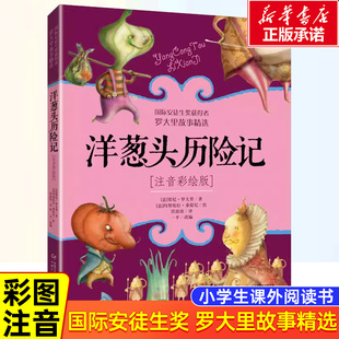 2一二年級兒童讀物美繪本意大利賈尼羅大里學校老師 二年級課外閱讀書籍小學生1 洋蔥頭歷險記注音彩繪版 閱讀新華正版 官方正版