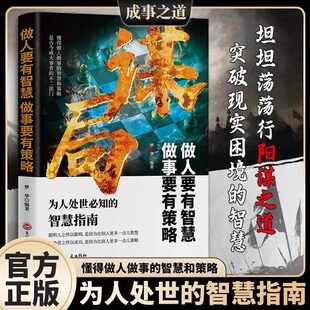 抖音同款 智慧指南 做人要有智慧 謀局為人處世必知 玩轉謀略術謀局人性社交圈底層邏輯博弈論 做事要有策略