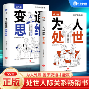 成人中國式 抖音同款 漫畫版 變通思維 人情世故社交職場(chǎng)處世智慧溝通技巧藝術(shù)方法變通法則成功勵(lì)志書籍人際交 3分鐘漫畫為人處世