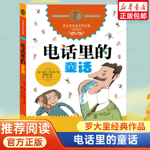 童話假話國歷險記洋蔥頭歷險記6 電話里 作品電話里 兒童文學大師羅大里經典 12周歲小學生課外閱讀書籍 童話