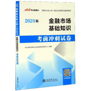 博庫網(wǎng) 證券業(yè)從業(yè)人員一般從業(yè)資格考試輔導(dǎo)教材 金融市場基礎(chǔ)知識考前沖刺試卷 2020版
