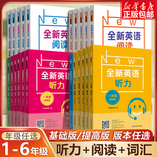 全新英語(yǔ)聽(tīng)力一二年級(jí)三年級(jí)四年級(jí)五年級(jí)六年級(jí)基礎(chǔ)版 全新英語(yǔ)閱讀詞匯小學(xué)英語(yǔ)聽(tīng)力詞匯專項(xiàng)訓(xùn)練閱讀理解訓(xùn)練題書(shū)天天練 提高版