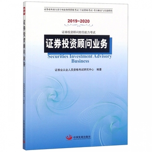 博庫網 2020證券投資顧問勝任能力考試證券業從業人員專項業務類資格考 證券投資顧問業務 2019
