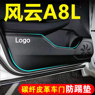適用風云A8L車門防踢墊汽車裝 飾用品大全內飾加厚碳纖紋皮革