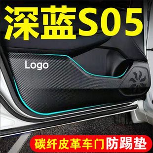 適用長安深藍(lán)S05車門防踢墊汽車裝 飾用品內(nèi)飾皮革副駕駛儲物盒加