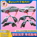 適用比亞迪秦plus葉子板內(nèi)襯DMi加厚EV前輪胎罩擋泥板翼子板內(nèi)襯
