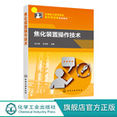 石油化工職業技能培訓教材 焦化裝 任玉賀 劉小雋 置發展概況工藝原理工藝操作設備使用與維護設備故障診斷 置操作技術