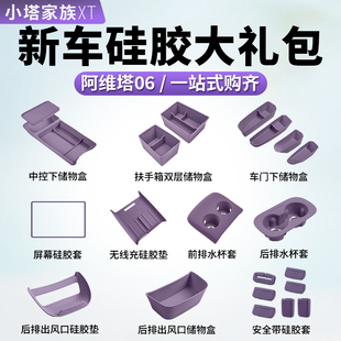 阿維塔06專用汽車內飾配件裝 飾用品大全硅膠中控扶手箱儲物盒收納