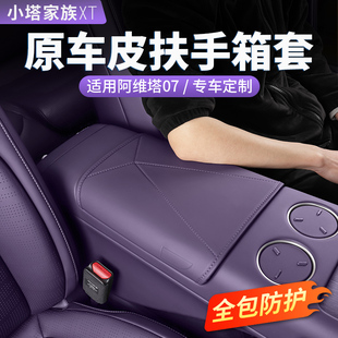 適用阿維塔07扶手箱墊中控保護防踢套增高墊汽車內飾用品改裝 配件