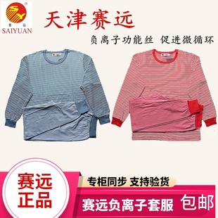 保暖套裝 天津賽遠負離子套服新3 3五效遠紅理療保健內衣圓領秋褲