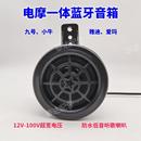 電動車摩托車藍牙音箱喇叭12 通用 100V內(nèi)置小音響低音炮防水改裝