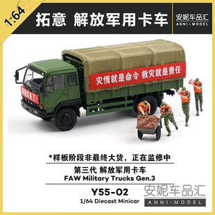 02合金汽車模型潮玩 Y55 拓意1 64解放卡車救災(zāi)套裝