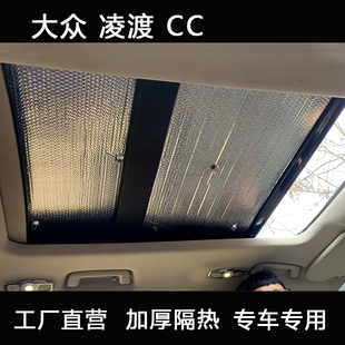 大眾凌渡CC全景天窗遮陽擋車頂防曬隔熱簾汽車遮陽板太陽擋隔熱板