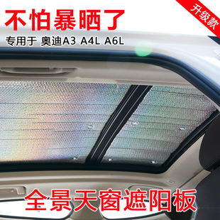 奧迪A3汽車全景天窗遮陽簾A4L遮光板車頂防曬簾隔熱板遮陽擋前檔