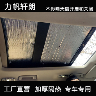 力帆軒朗全景天窗遮陽(yáng)擋車頂防曬隔熱簾汽車遮陽(yáng)板太陽(yáng)擋隔熱夏季