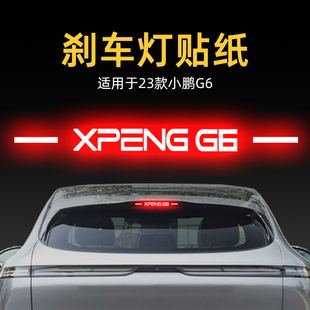 適用25款 飾用品 小鵬G6高位剎車燈貼紙燈板后尾燈汽車貼膜外觀改裝