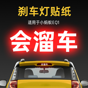 適用24款 飾用品 奇瑞小螞蟻eq1高位剎車燈貼紙后尾燈汽車貼膜改裝