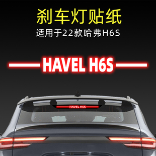 適用22款 飾用品板 哈佛哈弗H6S高位剎車燈貼紙后尾燈汽車貼膜改裝
