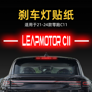 適用24款 飾品 零跑C11高位剎車燈貼紙燈板后尾燈汽車貼膜外觀改裝